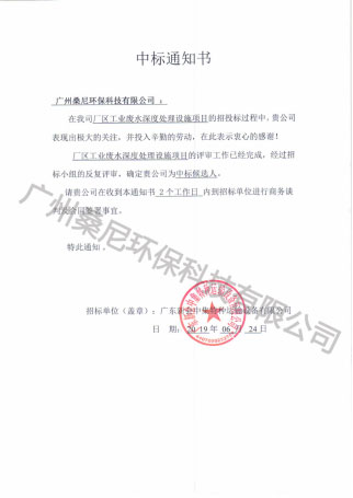 臭氧催化劑廠家中標(biāo)通知書