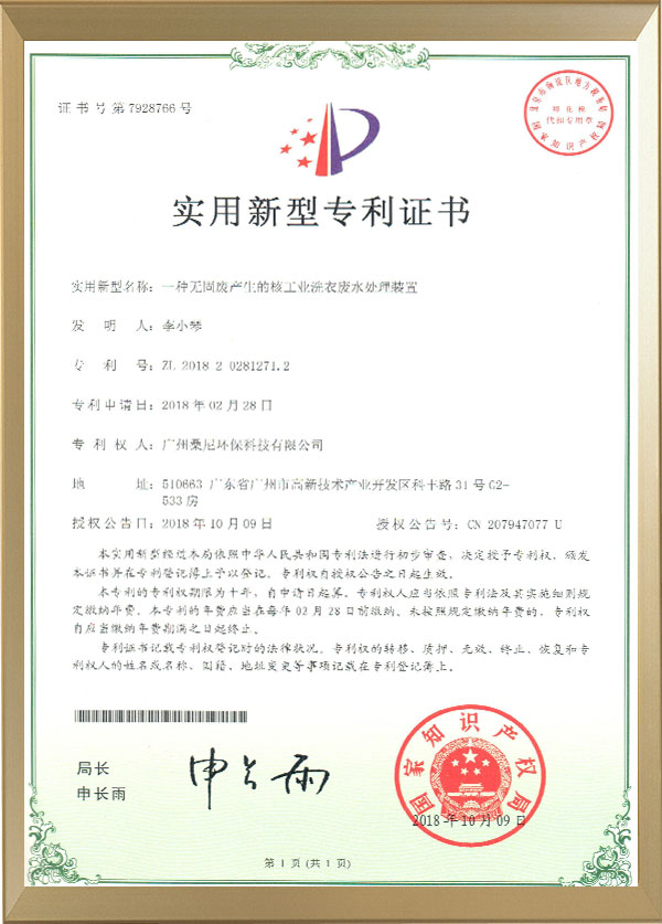 宏興桑尼核工業(yè)洗衣廢水專利