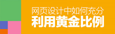 經(jīng)典法則小科普！網(wǎng)頁設(shè)計中如何利用“黃金比例”？