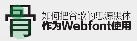 如何把谷歌的「思源黑體」作為WEBFONT使用？