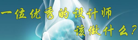 設(shè)計(jì)師必須掌握的簡(jiǎn)單、統(tǒng)一、重復(fù)原則