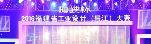 第五屆“海峽杯”設(shè)計大獎賽等你來戰(zhàn)