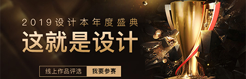 “這就是設(shè)計”2019年度盛典正式開啟，設(shè)計本邀你定義好設(shè)計!