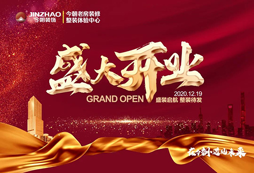 凝心聚力·筑就夢想 | 今朝老房裝修再添“新成員”，敬請期待!