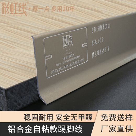 彩虹線(xiàn)|以品質(zhì)踢腳線(xiàn)，守住家居安全防線(xiàn)