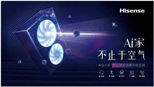 生活的想象，用Ai設(shè)計(jì)!海信中央空調(diào)Ai家智裝沙龍啟動(dòng)