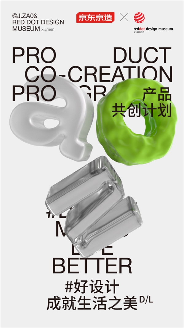 紅點(diǎn)設(shè)計(jì)博物館·廈門(mén)首次與全品類品牌合作 為什么是京東京造？