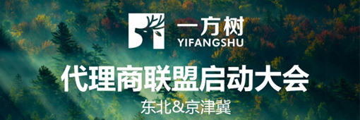 一方樹代理商聯(lián)盟啟動會：展示健康藝術(shù)板材，引領(lǐng)家居市場新潮流